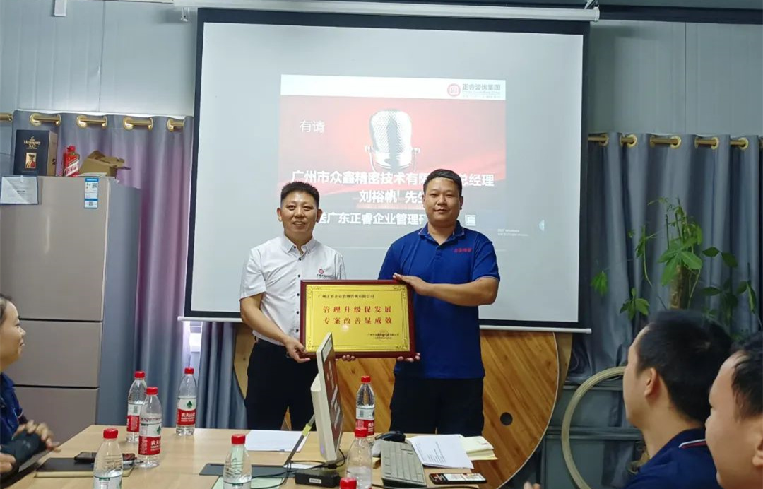 風(fēng)正千帆勁，心齊萬(wàn)事興——廣州市眾鑫精密技術(shù)有限公司“全面管理升級(jí)”第二期項(xiàng)目圓滿(mǎn)成功暨第三期項(xiàng)目啟動(dòng)