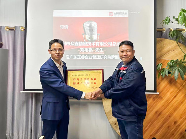 廣州市眾鑫精密技術(shù)有限公司全面管理升級第三期項(xiàng)目圓滿成功暨第四期項(xiàng)目啟動(dòng)