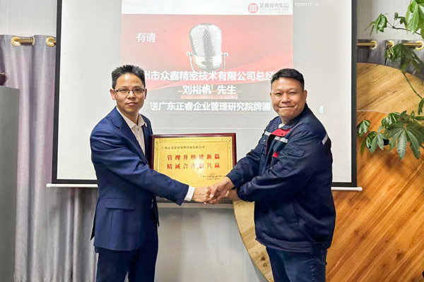 肆意昂揚(yáng)，銳不可當(dāng)——廣州市眾鑫精密技術(shù)有限公司“全面管理升級(jí)”第三期項(xiàng)目圓滿(mǎn)成功暨第四期項(xiàng)目啟動(dòng)