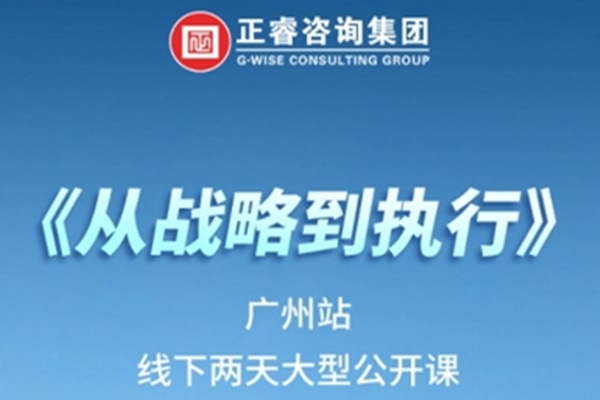 《正睿咨詢—從戰(zhàn)略到執(zhí)行》震撼來襲！欲報(bào)從速丨兩天學(xué)習(xí) 系統(tǒng)升級(jí)整體設(shè)計(jì)！