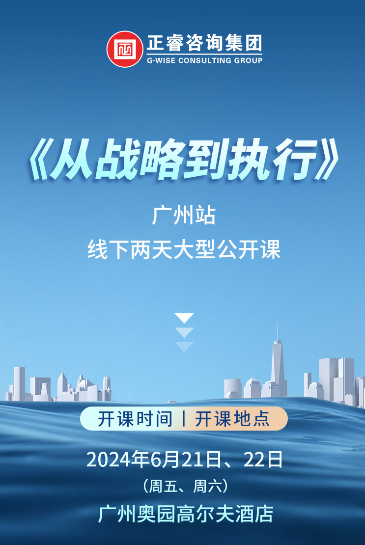 《正睿咨詢(xún)—從戰(zhàn)略到執(zhí)行》震撼來(lái)襲！欲報(bào)從速丨兩天學(xué)習(xí) 系統(tǒng)升級(jí)整體設(shè)計(jì)！