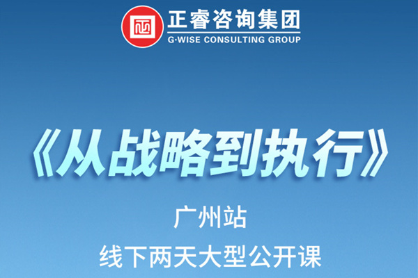 《正睿咨詢—從戰(zhàn)略到執(zhí)行》火熱報(bào)名中丨兩天學(xué)習(xí)，系統(tǒng)升級(jí)，整體設(shè)計(jì)！