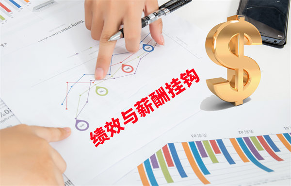 薪酬管理與員工績效評估聯(lián)動，實現(xiàn)企業(yè)員工共同成長