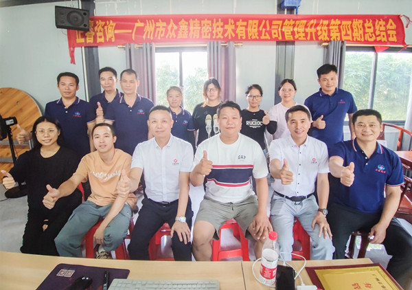 動態(tài)｜萬眾一“鑫”，眾志成城——熱烈祝賀廣州市眾鑫精密技術(shù)有限公司“全面管理升級”四期項目圓滿成功