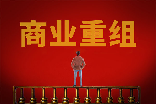 企業(yè)管理固化提升空間有限，如何進行商業(yè)重組突圍？