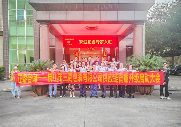 動態(tài)丨全球最大的全息設備生產廠家——佛山市三簡包裝有限公司“供應鏈系統管理升級”咨詢項目啟動