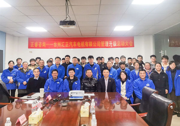 動態(tài)丨“汽車電噴燃油泵國家標準”起草單位——臺州匯正汽車電機有限公司“系統管理升級”咨詢項目啟動