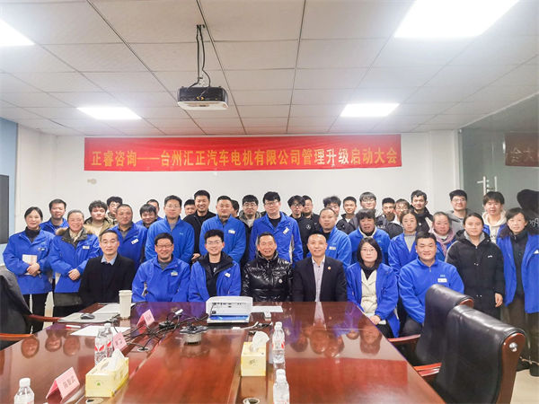 臺州匯正汽車電機(jī)有限公司系統(tǒng)管理升級咨詢項(xiàng)目啟動(dòng)