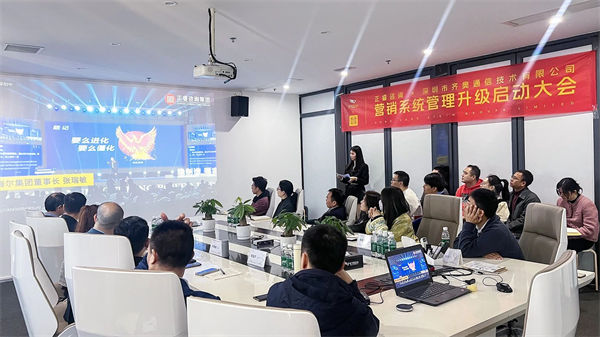 深圳市齊奧通信技術(shù)有限公司營銷系統(tǒng)管理升級咨詢項(xiàng)目啟動(dòng)大會現(xiàn)場