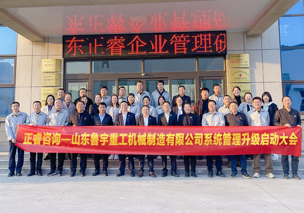 動(dòng)態(tài)丨全球工程機(jī)械行業(yè)的先行者——山東魯宇重工機(jī)械制造有限公司“系統(tǒng)管理升級(jí)”咨詢(xún)項(xiàng)目啟動(dòng)