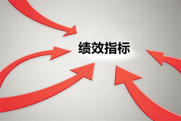 績(jī)效指標(biāo)繁雜難落地，如何精簡(jiǎn)優(yōu)化讓考核直擊業(yè)務(wù)核心？