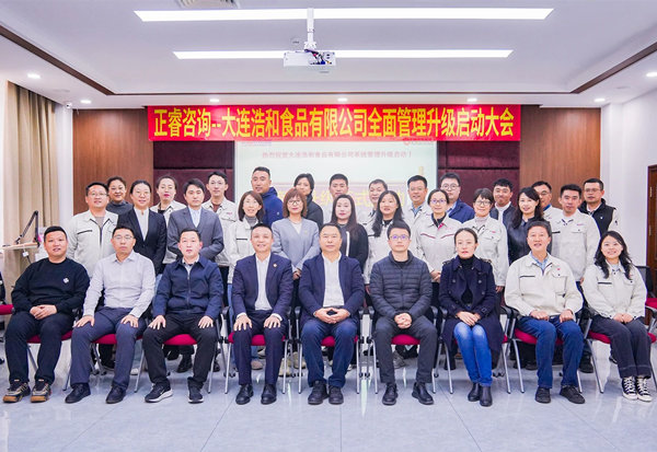 動(dòng)態(tài)丨世界海洋預(yù)制菜供應(yīng)鏈領(lǐng)軍企業(yè)—大連浩和食品有限公司“全面管理升級(jí)”咨詢(xún)項(xiàng)目啟動(dòng)