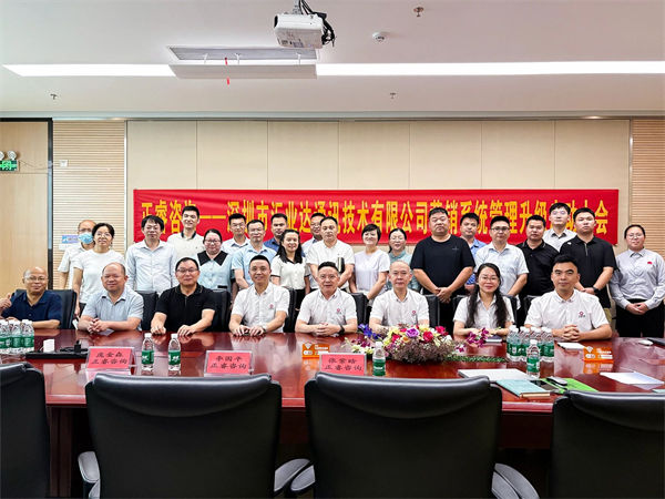 深圳市匯業(yè)達(dá)通訊技術(shù)有限公司營銷系統(tǒng)管理升級(jí)項(xiàng)目啟動(dòng)