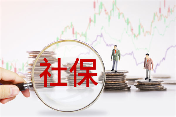 績效管理咨詢：社保新規(guī)來了，中小企業(yè)何去何從？
