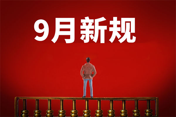 9月新規(guī)來了，有哪些新規(guī)？對企業(yè)管理有何啟示？