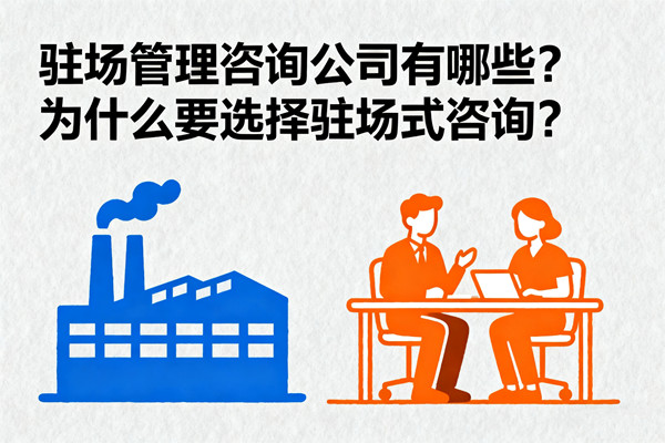 駐場(chǎng)管理咨詢公司有哪些？為什么要選擇駐場(chǎng)式咨詢？