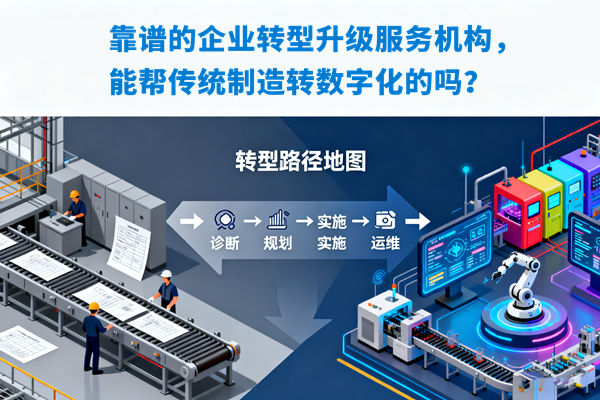 靠譜的企業(yè)轉(zhuǎn)型升級服務(wù)機構(gòu)，能幫傳統(tǒng)制造轉(zhuǎn)數(shù)字化的嗎？