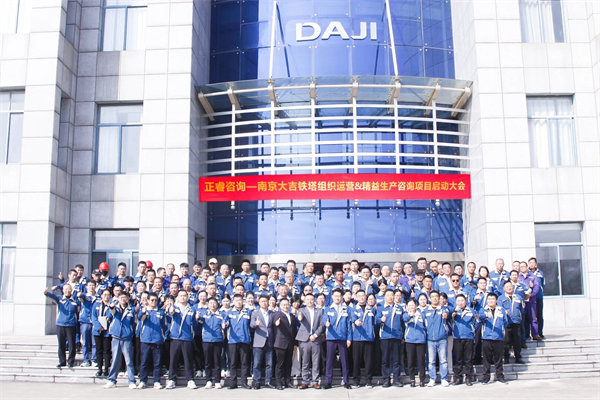 南京大吉鐵塔制造有限公司組織運(yùn)營(yíng)&精益生產(chǎn)咨詢項(xiàng)目啟動(dòng)